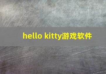 hello kitty游戏软件